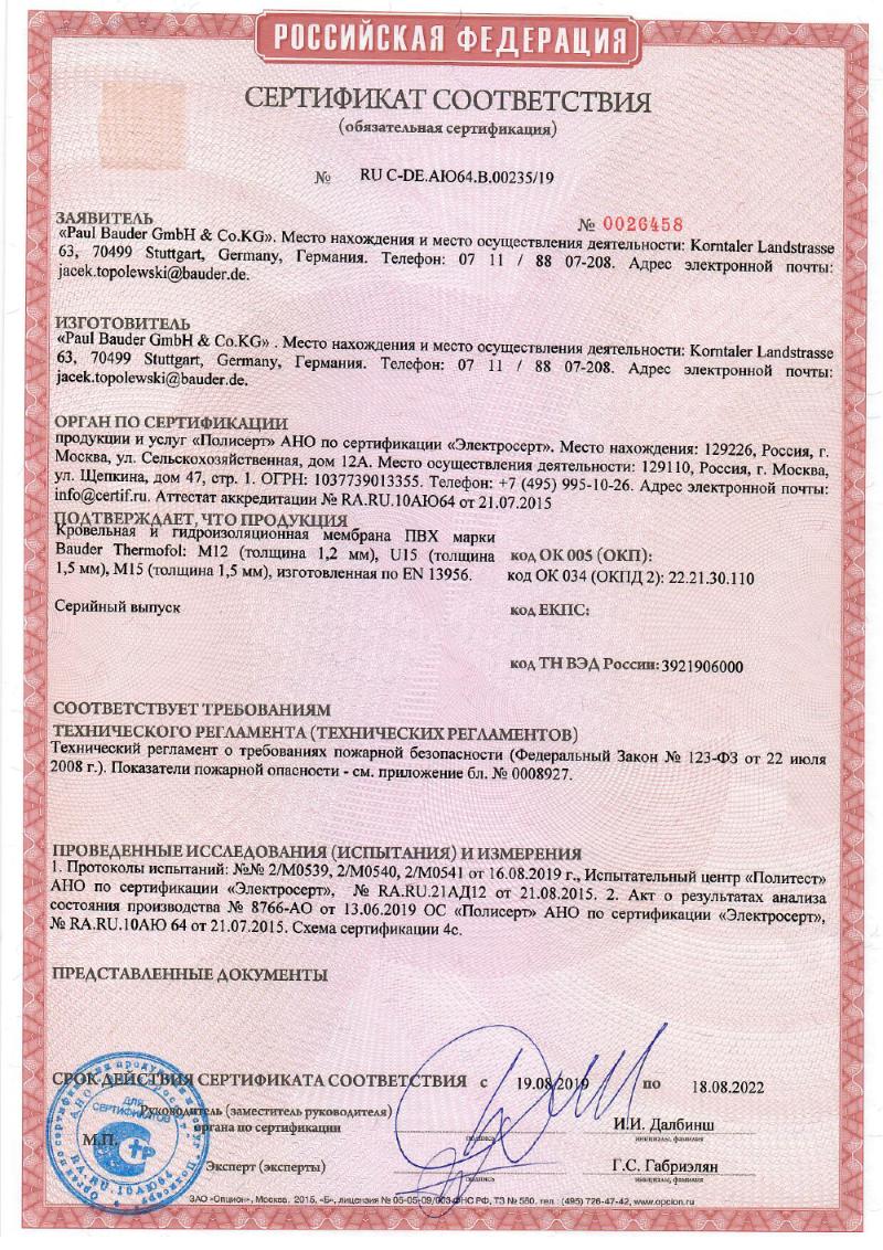 Обновлённый сертификат соответствия